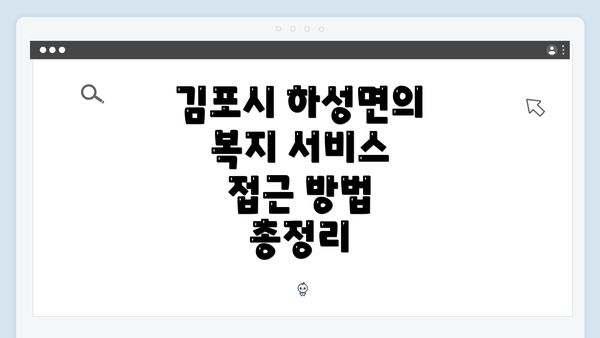 김포시 하성면의 복지 서비스 접근 방법 총정리