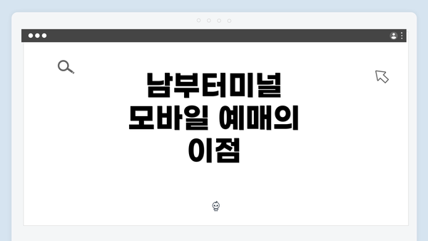 남부터미널 모바일 예매의 이점