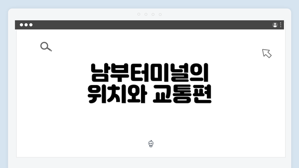 남부터미널의 위치와 교통편