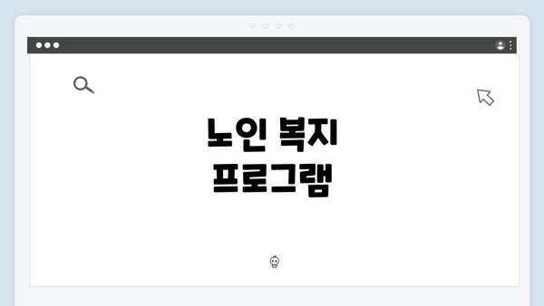 노인 복지 프로그램