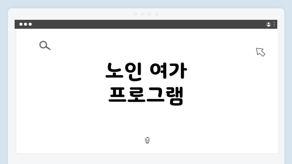 노인 여가 프로그램