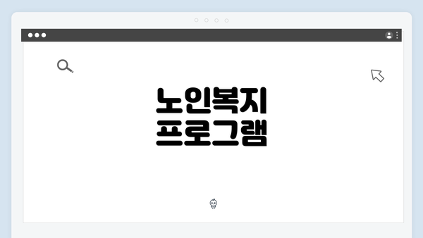 노인복지 프로그램