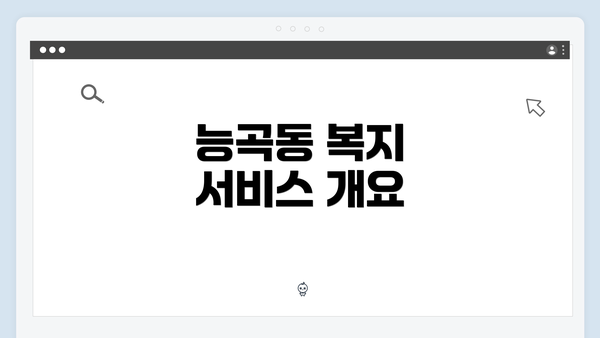 능곡동 복지 서비스 개요