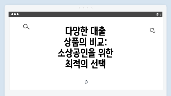 다양한 대출 상품의 비교: 소상공인을 위한 최적의 선택
