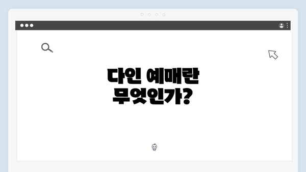다인 예매란 무엇인가?