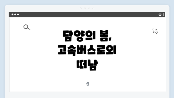 담양의 봄, 고속버스로의 떠남