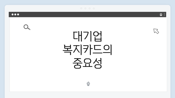 대기업 복지카드의 중요성