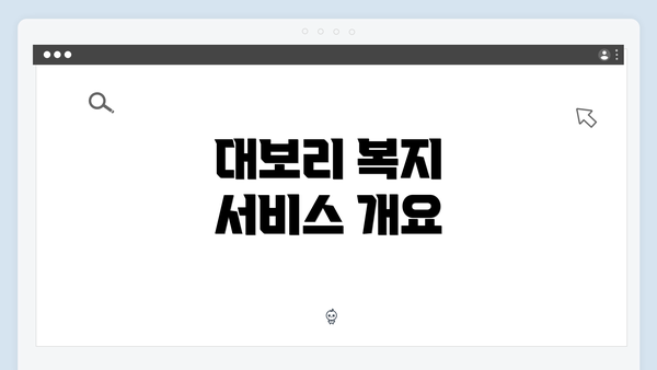 대보리 복지 서비스 개요