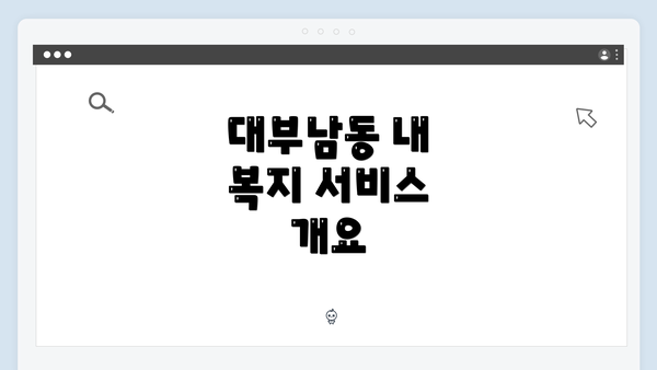대부남동 내 복지 서비스 개요