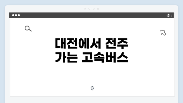 대전에서 전주 가는 고속버스