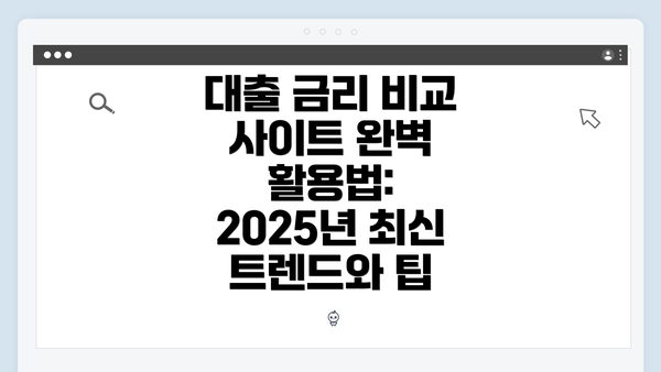 대출 금리 비교 사이트 완벽 활용법: 2025년 최신 트렌드와 팁