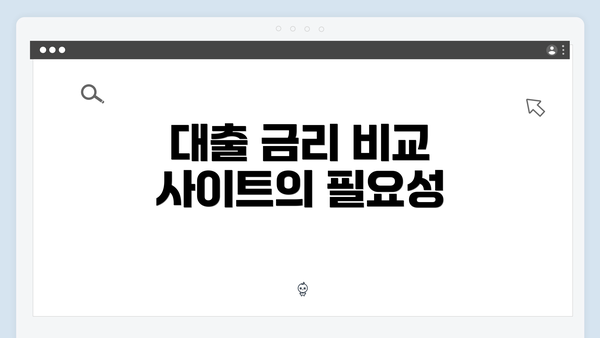 대출 금리 비교 사이트의 필요성