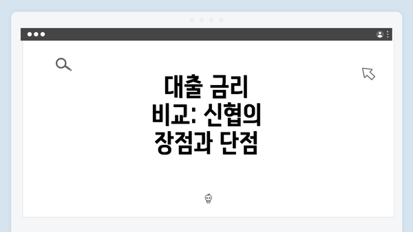 대출 금리 비교: 신협의 장점과 단점