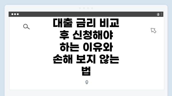 대출 금리 비교 후 신청해야 하는 이유와 손해 보지 않는 법