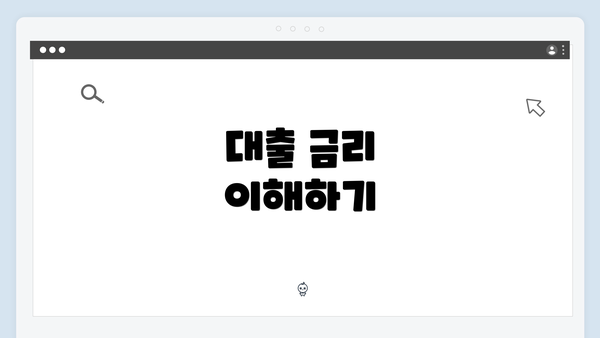 대출 금리 이해하기