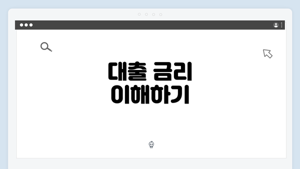 대출 금리 이해하기