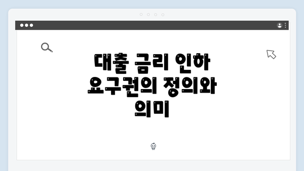 대출 금리 인하 요구권의 정의와 의미