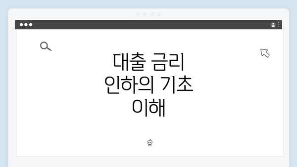 대출 금리 인하의 기초 이해