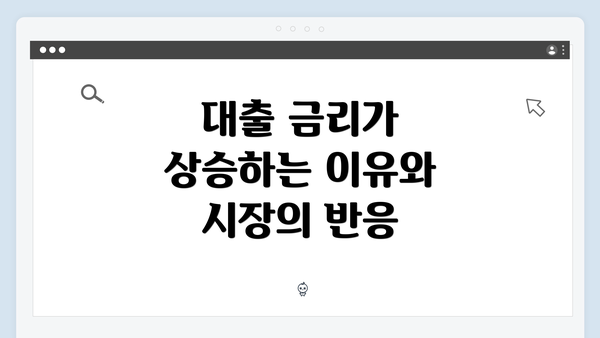 대출 금리가 상승하는 이유와 시장의 반응