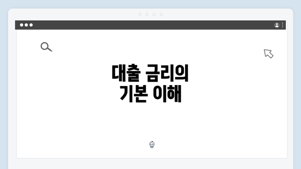 대출 금리의 기본 이해