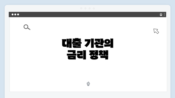 대출 기관의 금리 정책