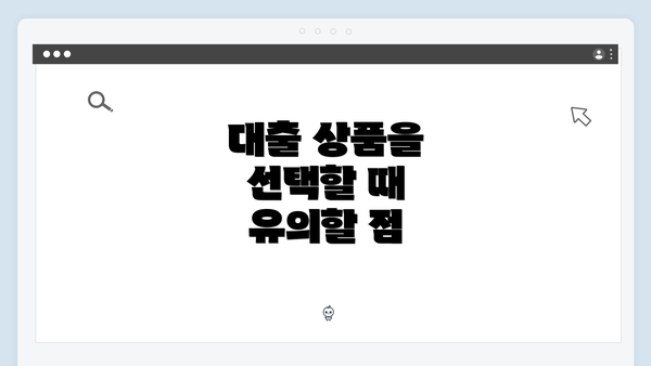 대출 상품을 선택할 때 유의할 점