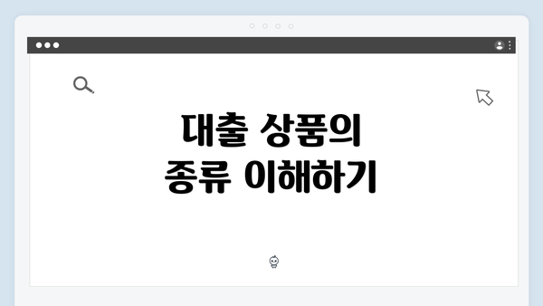 대출 상품의 종류 이해하기