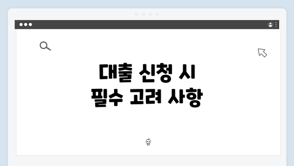 대출 신청 시 필수 고려 사항