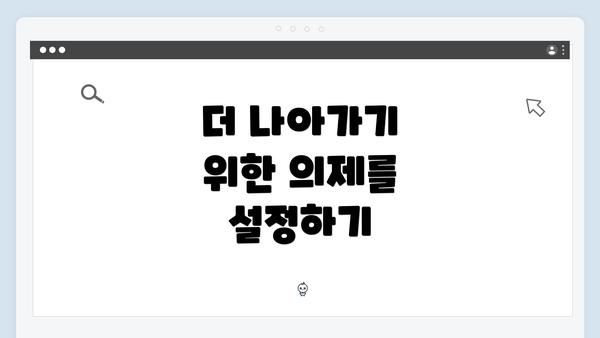 더 나아가기 위한 의제를 설정하기