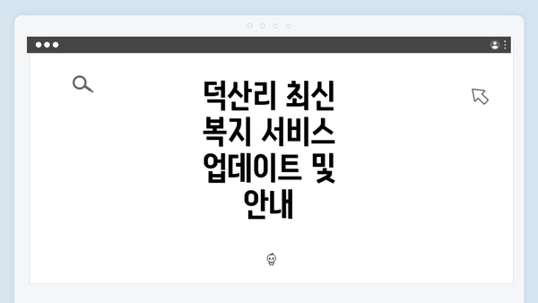 덕산리 최신 복지 서비스 업데이트 및 안내