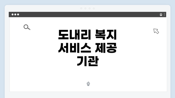 도내리 복지 서비스 제공 기관