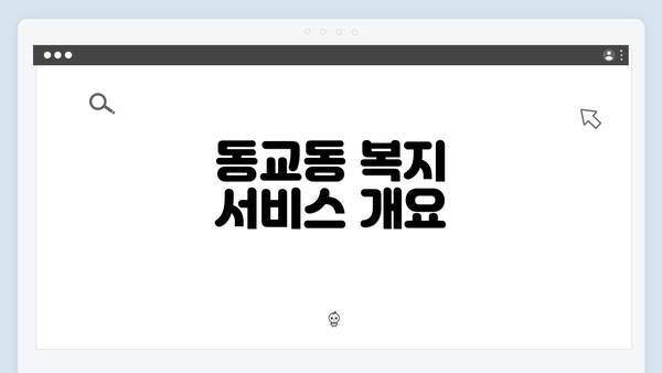 동교동 복지 서비스 개요