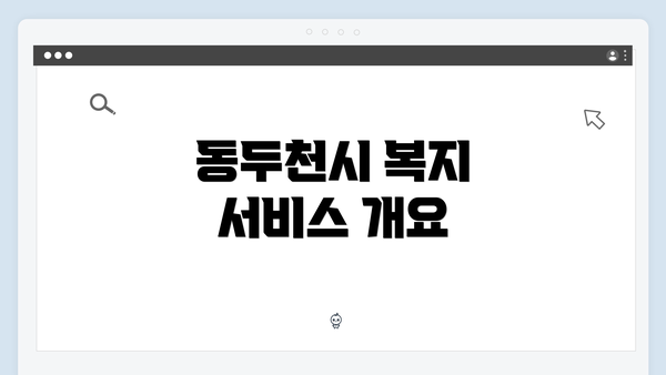 동두천시 복지 서비스 개요