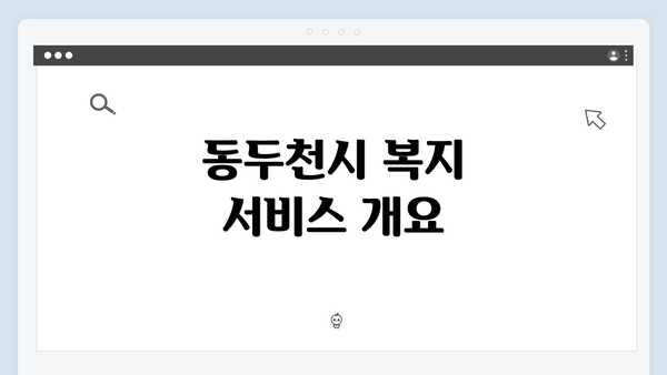 동두천시 복지 서비스 개요