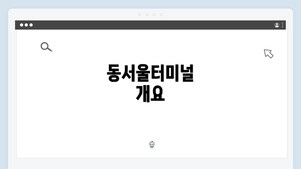 동서울터미널 개요