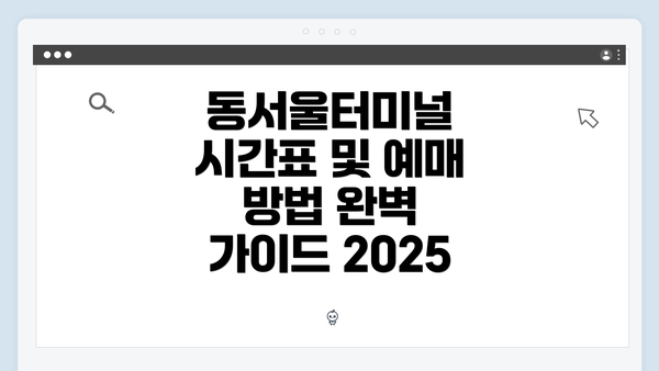 동서울터미널 시간표 및 예매 방법 완벽 가이드 2025