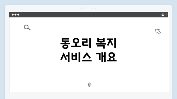 동오리 복지 서비스 개요