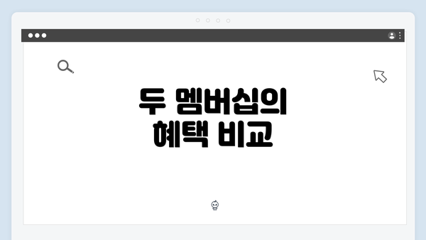 두 멤버십의 혜택 비교