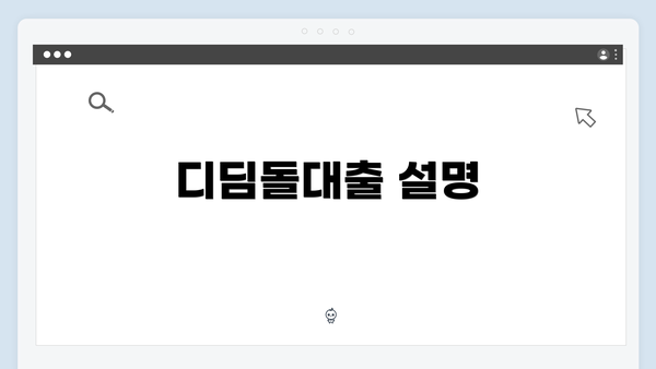 디딤돌대출 설명
