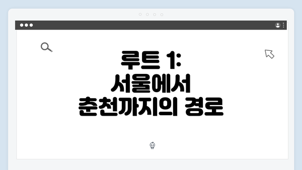 루트 1: 서울에서 춘천까지의 경로
