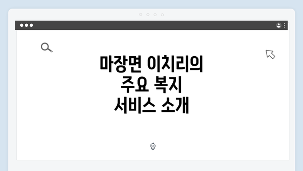 마장면 이치리의 주요 복지 서비스 소개