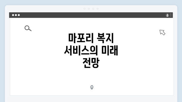 마포리 복지 서비스의 미래 전망