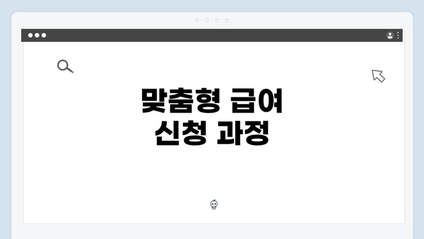 맞춤형 급여 신청 과정