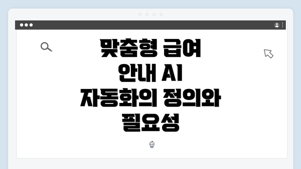 맞춤형 급여 안내 AI 자동화의 정의와 필요성