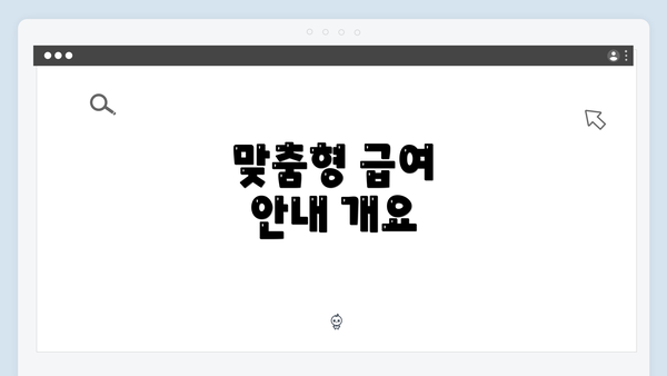 맞춤형 급여 안내 개요