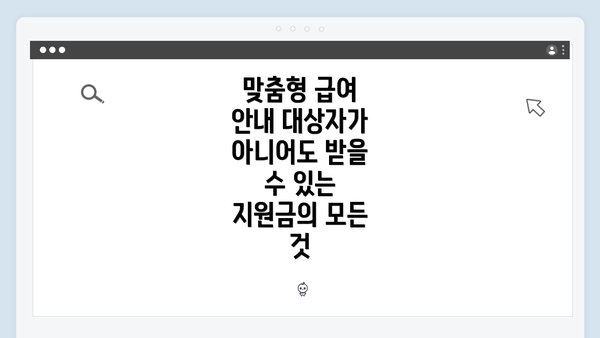 맞춤형 급여 안내 대상자가 아니어도 받을 수 있는 지원금의 모든 것