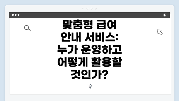 맞춤형 급여 안내 서비스: 누가 운영하고 어떻게 활용할 것인가?