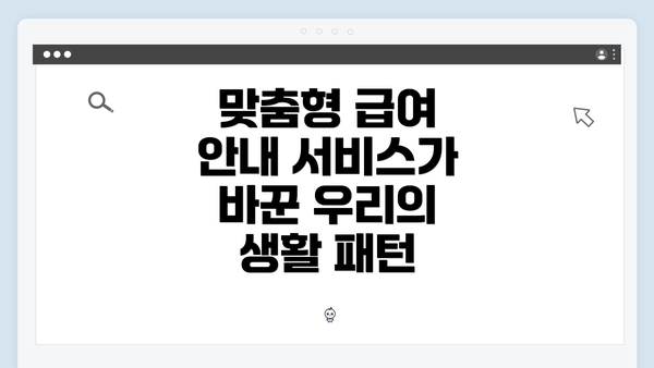 맞춤형 급여 안내 서비스가 바꾼 우리의 생활 패턴