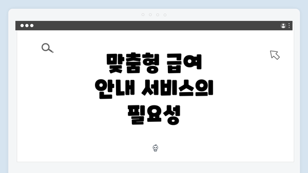 맞춤형 급여 안내 서비스의 필요성