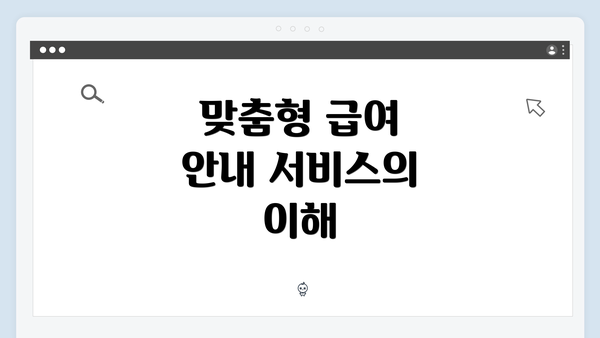 맞춤형 급여 안내 서비스의 이해